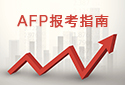 2025年5月~2025年9月AFP/CFP考试时间