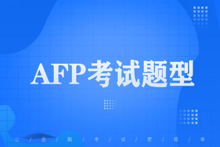2022年AFP考试题型