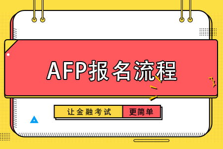 AFP报名流程