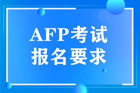 2022年AFP考试报名要求
