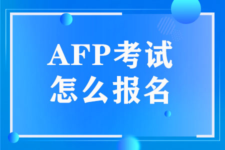 AFP考试怎么报名