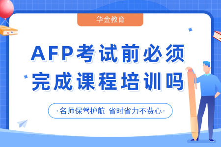 AFP考试课程培训