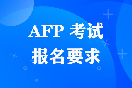AFP考试报名要求