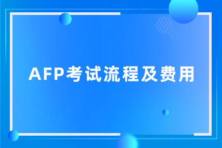 AFP考试流程及费用