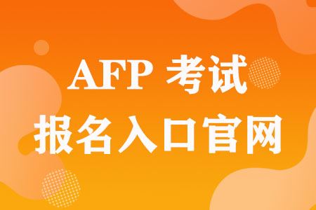 AFP考试报名入口官网
