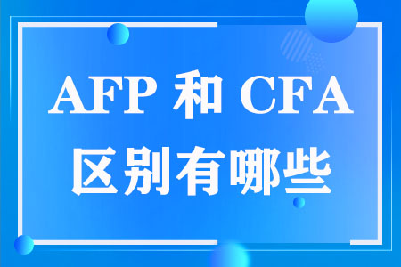 AFP和CFA的区别有哪些