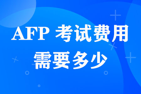 AFP考试费用