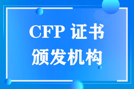 CFP证书颁发机构