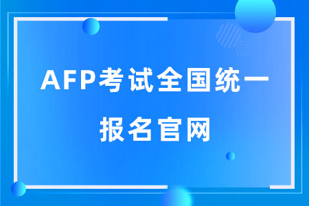 AFP考试报名官网