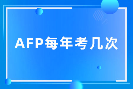 AFP每年考几次