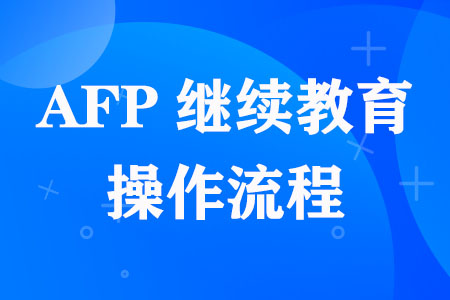 AFP继续教育操作流程