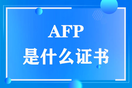 AFP是什么证书