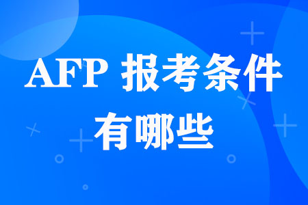 AFP金融理财师报考条件有哪些