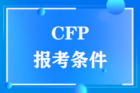CFP国际金融理财师报考条件