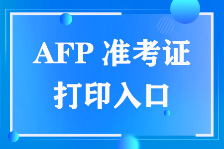 AFP准考证打印入口