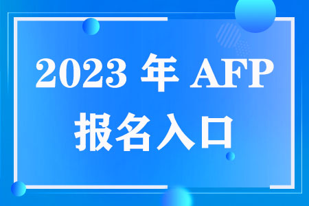 2023年AFP报名入口
