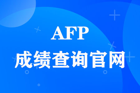 AFP成绩查询官网