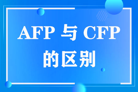 AFP与CFP的区别