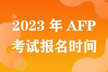 2023年AFP考试报名时间：3月29日