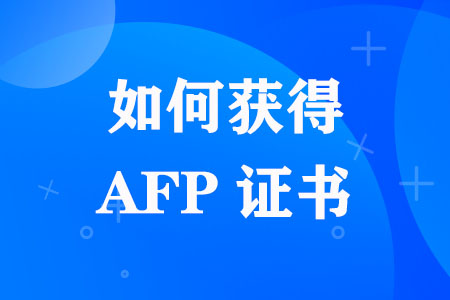 如何获得AFP金融理财师证书