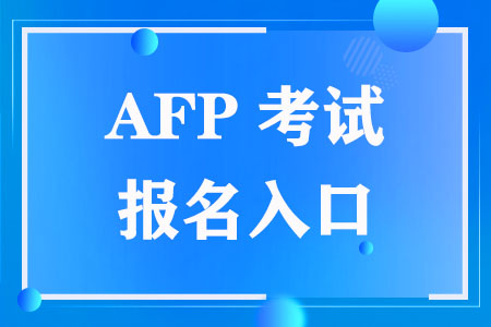 AFP考试报名入口登录