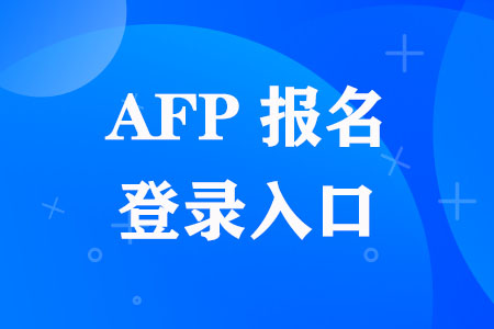 AFP报名登录入口