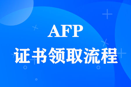 AFP证书领取流程