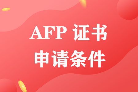 AFP证书四大申请条件