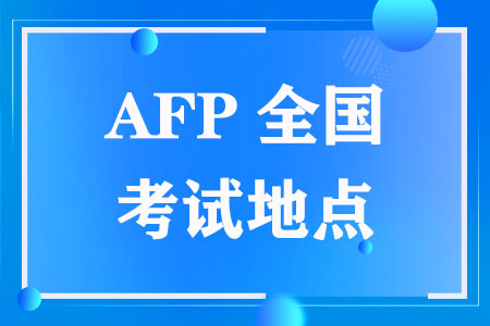 AFP全国考试地点