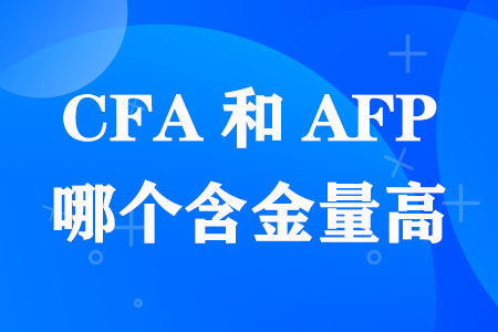 CFA和AFP哪个含金量高