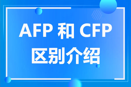 AFP和CFP区别