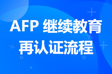 AFP继续教育再认证流程