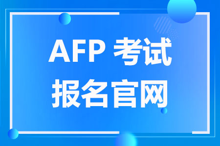 AFP考试报名官网在哪