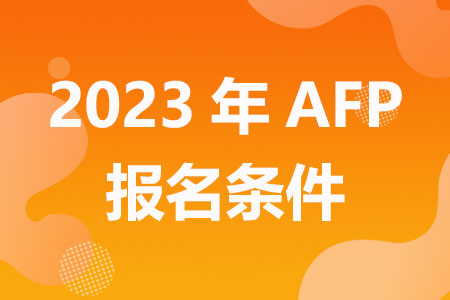 2023年AFP考试报名条件