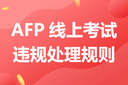 AFP线上考试作弊违规处理规则