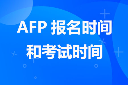 AFP报名时间和考试时间