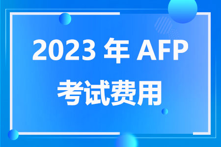 2023年AFP考试费用