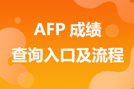 AFP成绩查询入口及流程