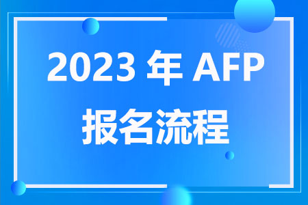 2023年AFP报名流程