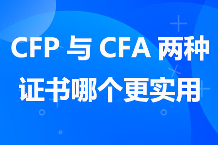 CFP与CFA两种证书哪个更实用