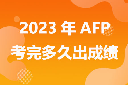 2023年AFP考完多久出成绩