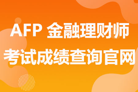 AFP金融理财师考试成绩查询官网