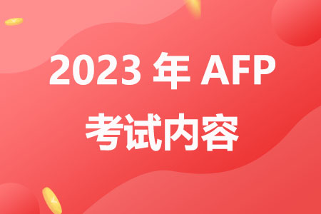 2023年AFP金融理财师考试内容