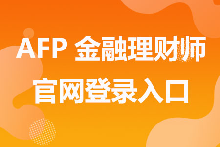 AFP金融理财师官网登录入口
