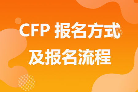 CFP报名方式及报名流程