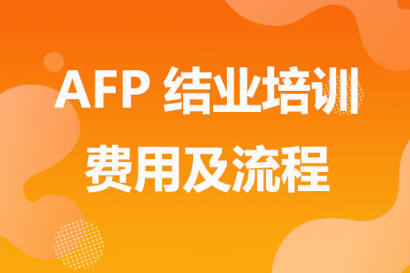 AFP结业培训费用及流程