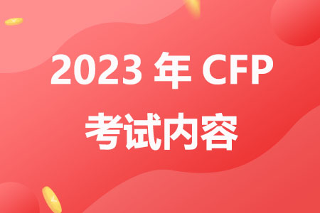 2023年CFP国际金融理财师考试内容