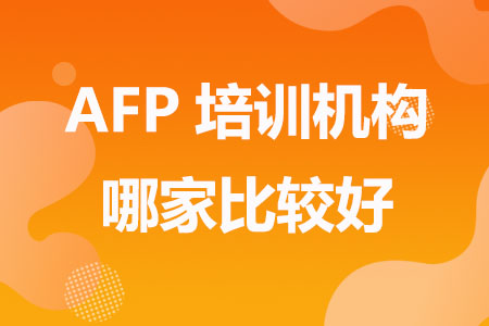 AFP培训机构哪家比较好