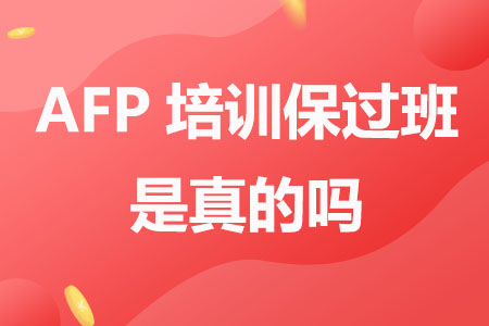 AFP培训保过班是真的吗