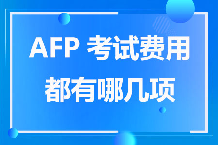 AFP考试费用都有哪几项